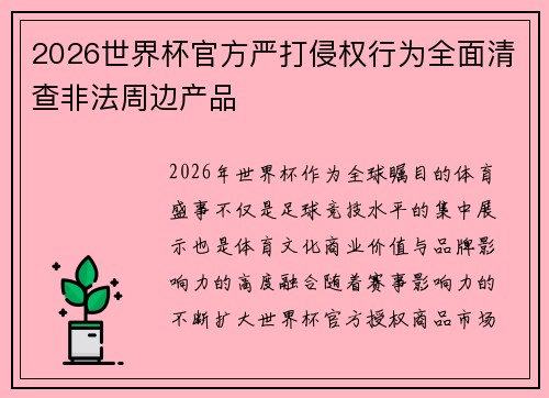 2026世界杯官方严打侵权行为全面清查非法周边产品 2026世界杯官方严打侵权行为全面清查非法周边产品