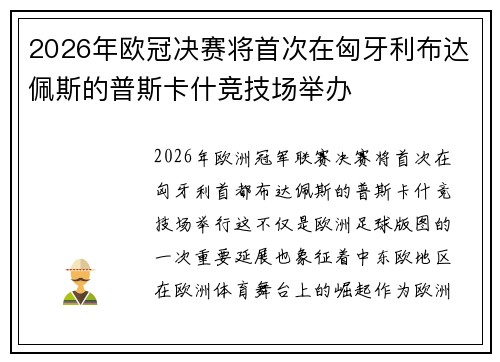 2026年欧冠决赛将首次在匈牙利布达佩斯的普斯卡什竞技场举办