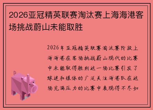 2026亚冠精英联赛淘汰赛上海海港客场挑战蔚山未能取胜 2026亚冠精英联赛淘汰赛上海海港客场挑战蔚山未能取胜
