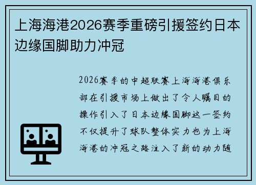 上海海港2026赛季重磅引援签约日本边缘国脚助力冲冠 上海海港2026赛季重磅引援签约日本边缘国脚助力冲冠