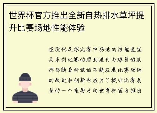 世界杯官方推出全新自热排水草坪提升比赛场地性能体验 世界杯官方推出全新自热排水草坪提升比赛场地性能体验