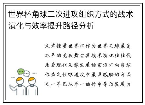 世界杯角球二次进攻组织方式的战术演化与效率提升路径分析 世界杯角球二次进攻组织方式的战术演化与效率提升路径分析