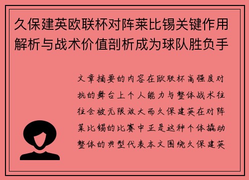 久保建英欧联杯对阵莱比锡关键作用解析与战术价值剖析成为球队胜负手 久保建英欧联杯对阵莱比锡关键作用解析与战术价值剖析成为球队胜负手