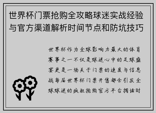 世界杯门票抢购全攻略球迷实战经验与官方渠道解析时间节点和防坑技巧 世界杯门票抢购全攻略球迷实战经验与官方渠道解析时间节点和防坑技巧