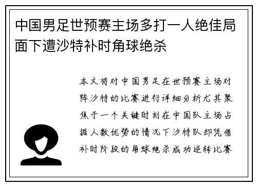 中国男足世预赛主场多打一人绝佳局面下遭沙特补时角球绝杀 中国男足世预赛主场多打一人绝佳局面下遭沙特补时角球绝杀