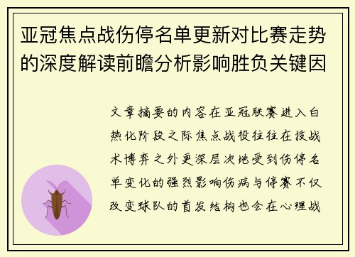 亚冠焦点战伤停名单更新对比赛走势的深度解读前瞻分析影响胜负关键因素 亚冠焦点战伤停名单更新对比赛走势的深度解读前瞻分析影响胜负关键因素