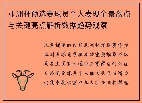 亚洲杯预选赛球员个人表现全景盘点与关键亮点解析数据趋势观察 亚洲杯预选赛球员个人表现全景盘点与关键亮点解析数据趋势观察