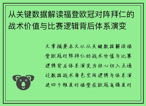 从关键数据解读福登欧冠对阵拜仁的战术价值与比赛逻辑背后体系演变 从关键数据解读福登欧冠对阵拜仁的战术价值与比赛逻辑背后体系演变
