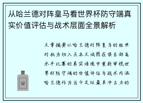 从哈兰德对阵皇马看世界杯防守端真实价值评估与战术层面全景解析 从哈兰德对阵皇马看世界杯防守端真实价值评估与战术层面全景解析