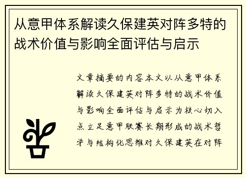 从意甲体系解读久保建英对阵多特的战术价值与影响全面评估与启示 从意甲体系解读久保建英对阵多特的战术价值与影响全面评估与启示