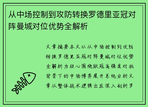 从中场控制到攻防转换罗德里亚冠对阵曼城对位优势全解析 从中场控制到攻防转换罗德里亚冠对阵曼城对位优势全解析