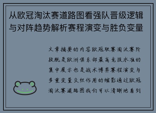 从欧冠淘汰赛道路图看强队晋级逻辑与对阵趋势解析赛程演变与胜负变量 从欧冠淘汰赛道路图看强队晋级逻辑与对阵趋势解析赛程演变与胜负变量