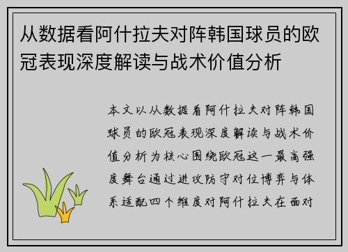 从数据看阿什拉夫对阵韩国球员的欧冠表现深度解读与战术价值分析 从数据看阿什拉夫对阵韩国球员的欧冠表现深度解读与战术价值分析