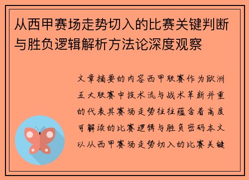 从西甲赛场走势切入的比赛关键判断与胜负逻辑解析方法论深度观察