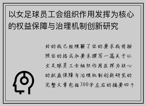 以女足球员工会组织作用发挥为核心的权益保障与治理机制创新研究 以女足球员工会组织作用发挥为核心的权益保障与治理机制创新研究