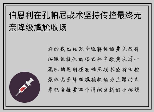 伯恩利在孔帕尼战术坚持传控最终无奈降级尴尬收场 伯恩利在孔帕尼战术坚持传控最终无奈降级尴尬收场