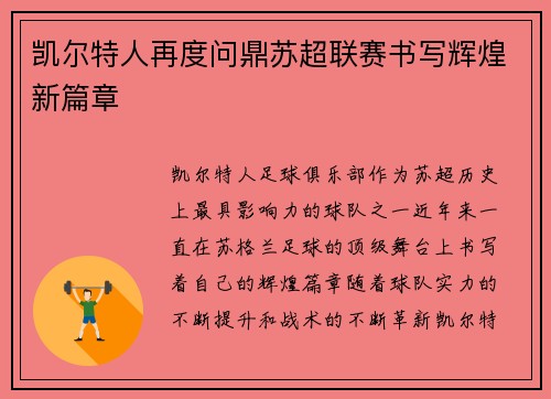 凯尔特人再度问鼎苏超联赛书写辉煌新篇章 凯尔特人再度问鼎苏超联赛书写辉煌新篇章