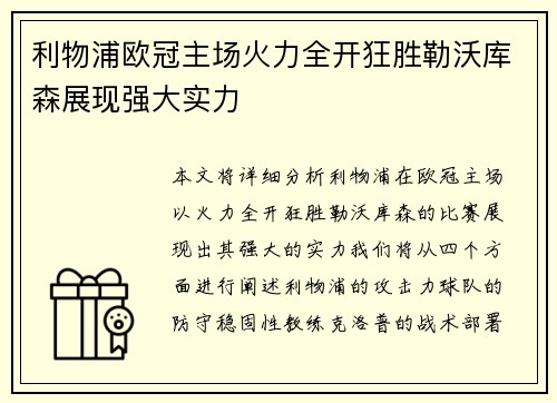 利物浦欧冠主场火力全开狂胜勒沃库森展现强大实力 利物浦欧冠主场火力全开狂胜勒沃库森展现强大实力