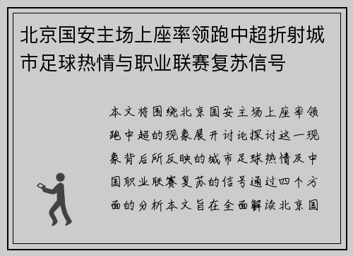 北京国安主场上座率领跑中超折射城市足球热情与职业联赛复苏信号 北京国安主场上座率领跑中超折射城市足球热情与职业联赛复苏信号