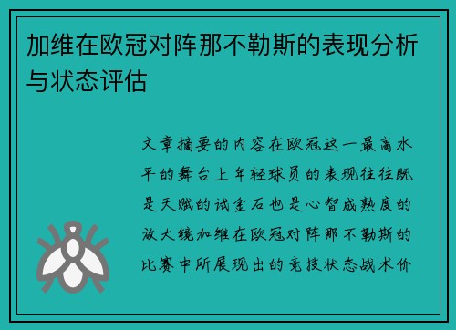 加维在欧冠对阵那不勒斯的表现分析与状态评估 加维在欧冠对阵那不勒斯的表现分析与状态评估