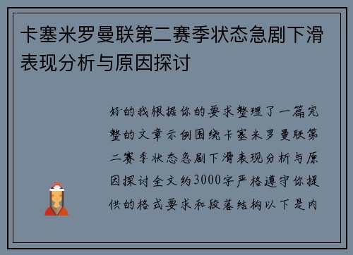 卡塞米罗曼联第二赛季状态急剧下滑表现分析与原因探讨 卡塞米罗曼联第二赛季状态急剧下滑表现分析与原因探讨