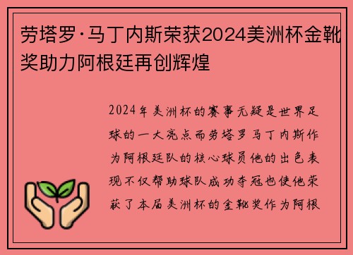劳塔罗·马丁内斯荣获2024美洲杯金靴奖助力阿根廷再创辉煌