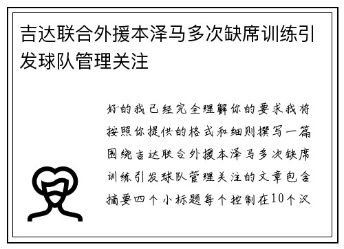 吉达联合外援本泽马多次缺席训练引发球队管理关注