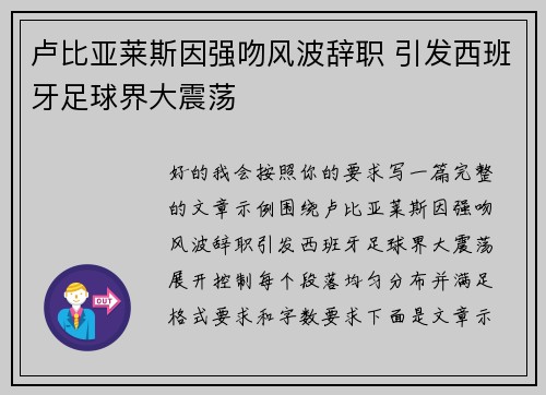 卢比亚莱斯因强吻风波辞职 引发西班牙足球界大震荡 卢比亚莱斯因强吻风波辞职 引发西班牙足球界大震荡