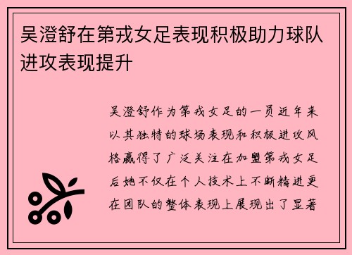 吴澄舒在第戎女足表现积极助力球队进攻表现提升