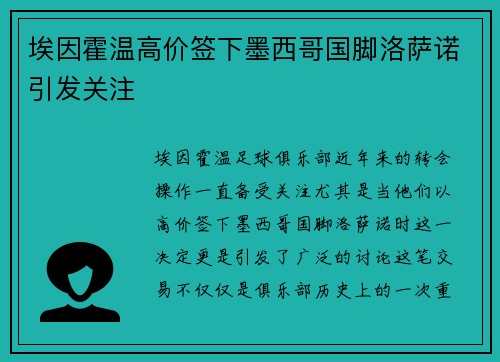 埃因霍温高价签下墨西哥国脚洛萨诺引发关注 埃因霍温高价签下墨西哥国脚洛萨诺引发关注