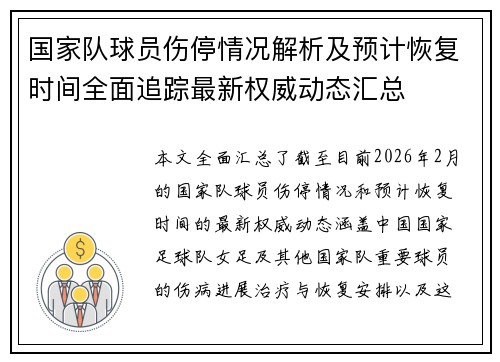 国家队球员伤停情况解析及预计恢复时间全面追踪最新权威动态汇总