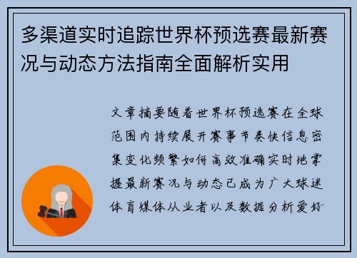 多渠道实时追踪世界杯预选赛最新赛况与动态方法指南全面解析实用 多渠道实时追踪世界杯预选赛最新赛况与动态方法指南全面解析实用