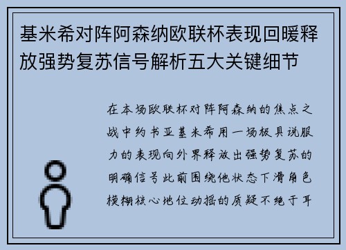 基米希对阵阿森纳欧联杯表现回暖释放强势复苏信号解析五大关键细节 基米希对阵阿森纳欧联杯表现回暖释放强势复苏信号解析五大关键细节