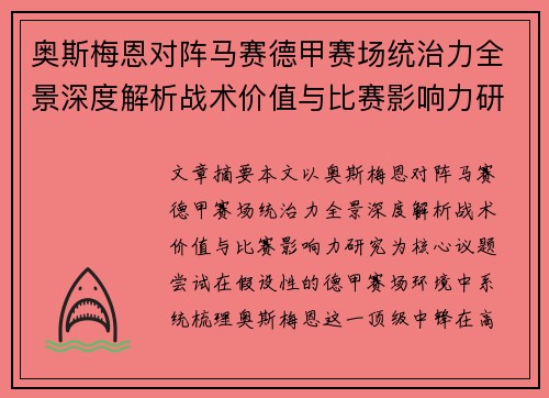 奥斯梅恩对阵马赛德甲赛场统治力全景深度解析战术价值与比赛影响力研究 奥斯梅恩对阵马赛德甲赛场统治力全景深度解析战术价值与比赛影响力研究