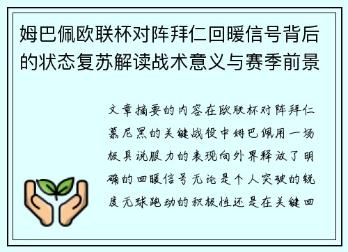 姆巴佩欧联杯对阵拜仁回暖信号背后的状态复苏解读战术意义与赛季前景 姆巴佩欧联杯对阵拜仁回暖信号背后的状态复苏解读战术意义与赛季前景