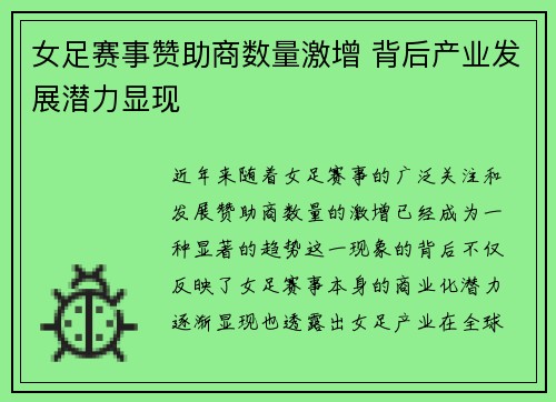 女足赛事赞助商数量激增 背后产业发展潜力显现