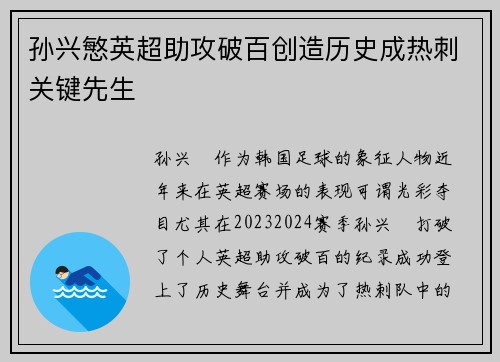 孙兴慜英超助攻破百创造历史成热刺关键先生 孙兴慜英超助攻破百创造历史成热刺关键先生