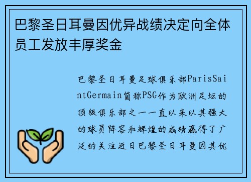 巴黎圣日耳曼因优异战绩决定向全体员工发放丰厚奖金 巴黎圣日耳曼因优异战绩决定向全体员工发放丰厚奖金