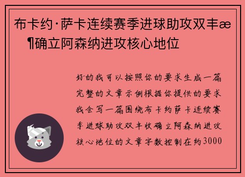 布卡约·萨卡连续赛季进球助攻双丰收确立阿森纳进攻核心地位
