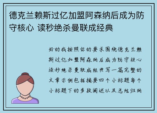 德克兰赖斯过亿加盟阿森纳后成为防守核心 读秒绝杀曼联成经典 德克兰赖斯过亿加盟阿森纳后成为防守核心 读秒绝杀曼联成经典
