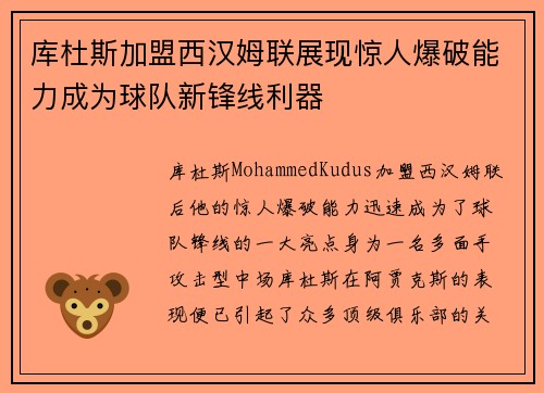 库杜斯加盟西汉姆联展现惊人爆破能力成为球队新锋线利器 库杜斯加盟西汉姆联展现惊人爆破能力成为球队新锋线利器