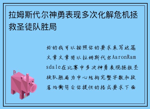 拉姆斯代尔神勇表现多次化解危机拯救圣徒队胜局 拉姆斯代尔神勇表现多次化解危机拯救圣徒队胜局