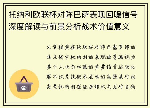 托纳利欧联杯对阵巴萨表现回暖信号深度解读与前景分析战术价值意义 托纳利欧联杯对阵巴萨表现回暖信号深度解读与前景分析战术价值意义
