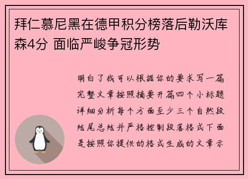 拜仁慕尼黑在德甲积分榜落后勒沃库森4分 面临严峻争冠形势 拜仁慕尼黑在德甲积分榜落后勒沃库森4分 面临严峻争冠形势