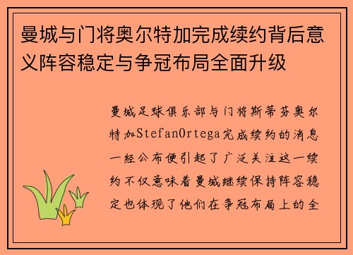 曼城与门将奥尔特加完成续约背后意义阵容稳定与争冠布局全面升级 曼城与门将奥尔特加完成续约背后意义阵容稳定与争冠布局全面升级