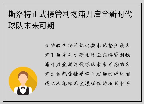 斯洛特正式接管利物浦开启全新时代球队未来可期 斯洛特正式接管利物浦开启全新时代球队未来可期