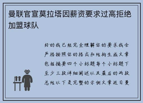 曼联官宣莫拉塔因薪资要求过高拒绝加盟球队 曼联官宣莫拉塔因薪资要求过高拒绝加盟球队