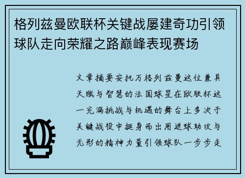 格列兹曼欧联杯关键战屡建奇功引领球队走向荣耀之路巅峰表现赛场 格列兹曼欧联杯关键战屡建奇功引领球队走向荣耀之路巅峰表现赛场