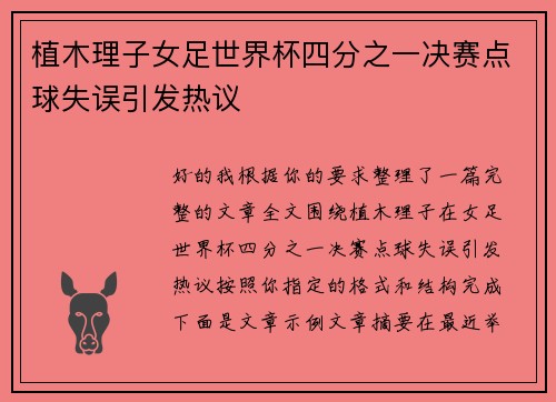 植木理子女足世界杯四分之一决赛点球失误引发热议 植木理子女足世界杯四分之一决赛点球失误引发热议