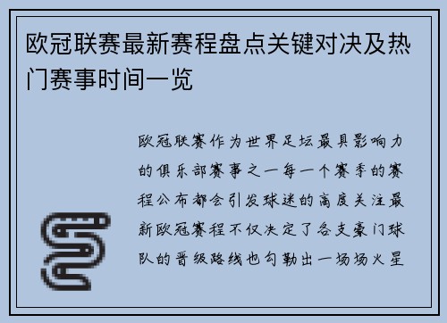 欧冠联赛最新赛程盘点关键对决及热门赛事时间一览